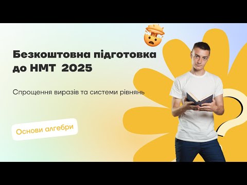 Видео: Спрощення виразів та системи рівнянь| Безкоштовна підготовка до НМТ 2025