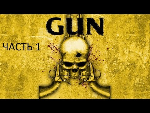 Видео: Прохождение GUN Часть 1 (PC) (Без комментариев)
