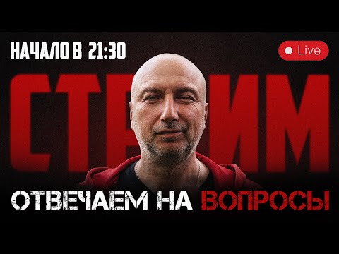 Видео: Отвечаем на вопросы зрителей. Стрим в 21:30 по мск  / ссылка на донат в описании