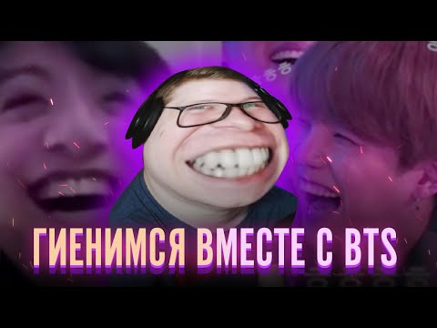 Видео: РЕАКЦИЯ НА BTS | Lia's Channel | бтс гиенятся на протяжении 7 минут