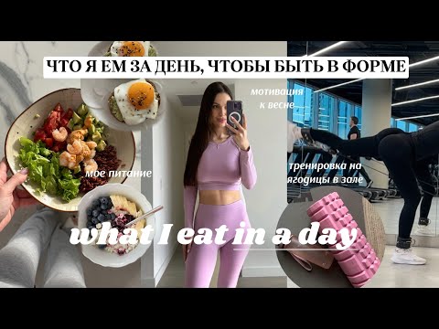 Видео: ЧТО Я ЕМ ЗА ДЕНЬ? питание, тренировка на ягодицы, мотивация🥑 *влог худеющего человека*