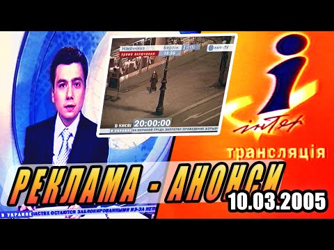 Видео: ✪ ІНТЕР [10.03.2005] РЕКЛАМА, АНОНСИ, ЗАСТАВКИ, ГОДИННИК