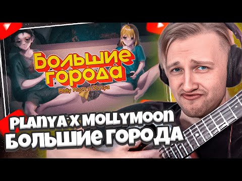 Видео: СТИНТ СЛУШАЕТ: Planya Channel & @MollyMoon - Большие города (Оригинальный трек) // РЕАКЦИЯ