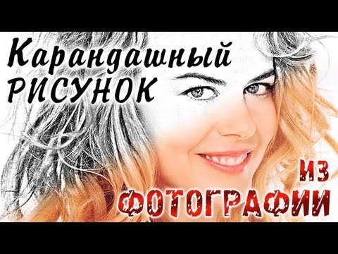 Видео: Карандашный рисунок из фотографии