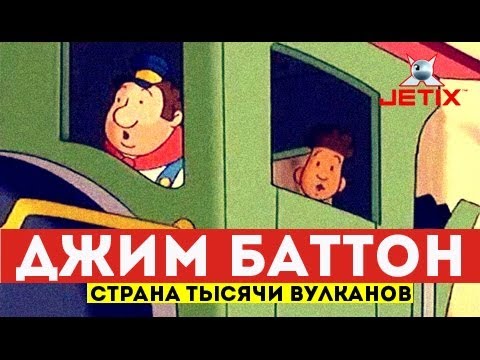 Видео: Джим Баттон - 18 Серия (Страна тысячи вулканов)