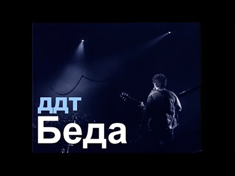 Видео: ДДТ — Беда