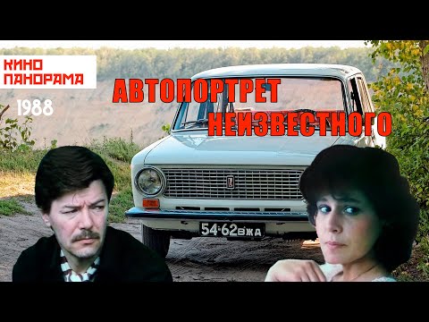 Видео: Автопортрет неизвестного (1988 год) драма