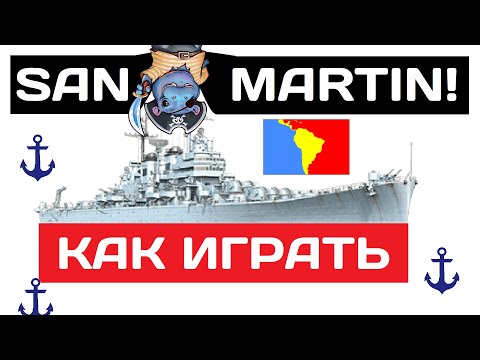 Видео: San Martin - как играть в 2025 ✅ Мир кораблей