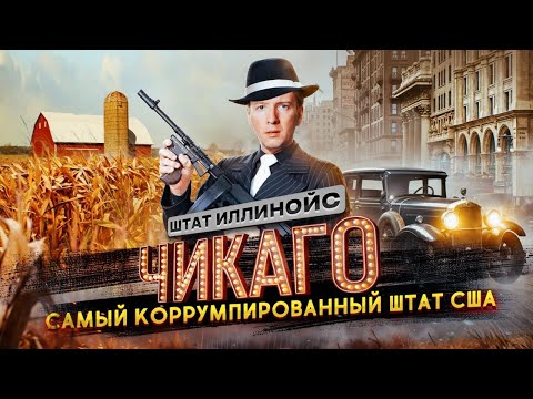 Видео: Чикаго, штат Иллинойс - самый КОРРУМПИРОВАННЫЙ штат Америки