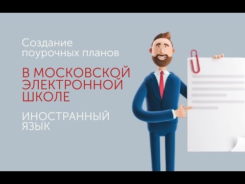 Видео: Создание поурочных планов в МЭШ. Иностранный язык