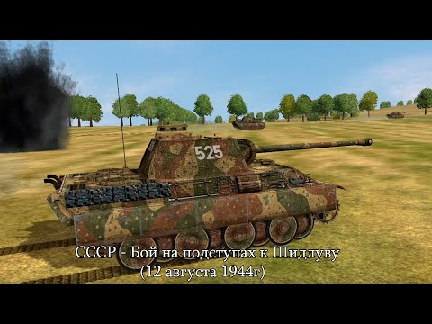 Видео: Theatre of war: СССР - Бой на подступах к Шидлуву (12 августа 1944г)
