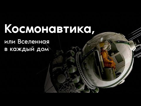 Видео: Космонавтика, или Вселенная в каждый дом