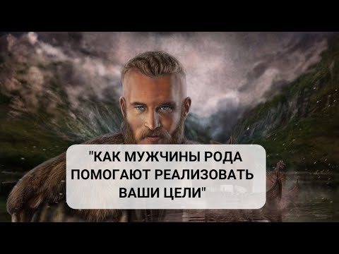 Видео: Как мужчины Рода помогают реализовать ваши цели?