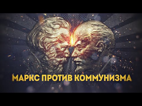 Видео: Кто защитит коммунизм от Маркса ?