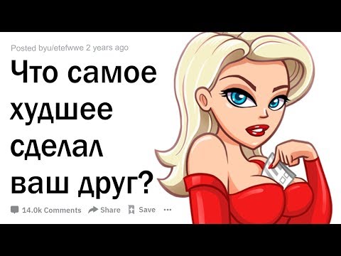 Видео: ХУДШИЕ ПОСТУПКИ ЛУЧШИХ ДРУЗЕЙ