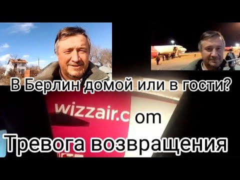Видео: Болгария - Берлин. Вымышленные долги. Проблема ждёт меня дома (гостях) в Берлине. Достали!
