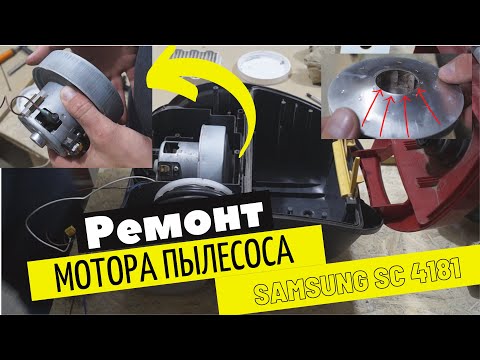Видео: Пылесос Samsung  SC 4181 ремонт двигателя Ремонт пылесоса Самсунг сильно гудит