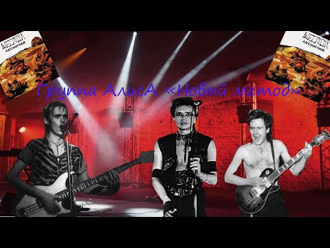 Видео: Live-клип Группа АлисА - "Новый метод"