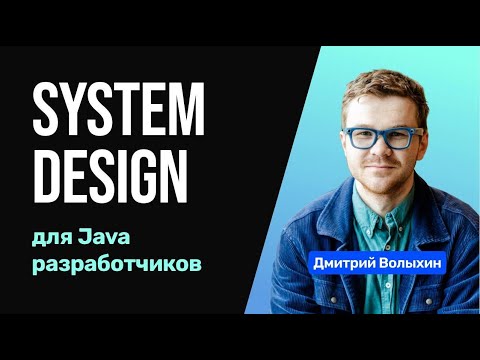 Видео: Доклад: Систем Дизайн для Java разработчика