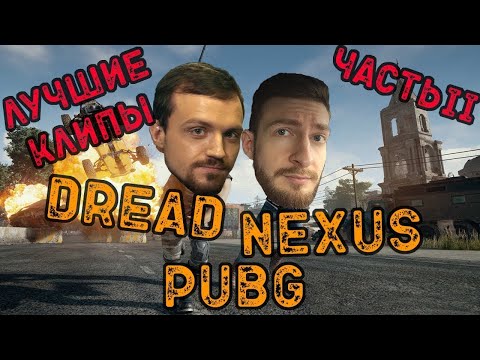 Видео: Dread, Nexus & Co - лучшие моменты PUBG часть 2