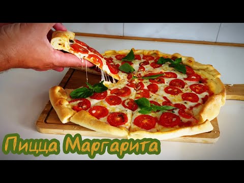 Видео: Вкусная пицца Маргарита. Недорого и за полчаса.