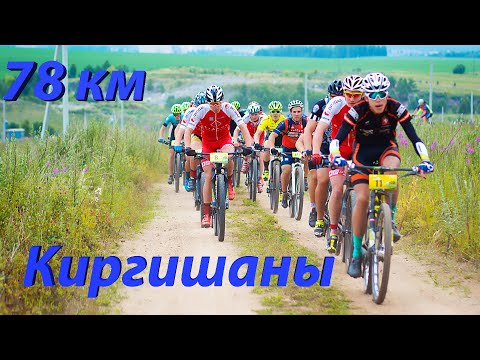 Видео: Веломарафон 78 км.  "Киргишаны" 2020