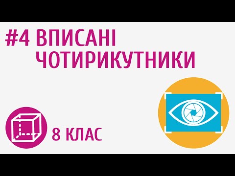 Видео: Вписані чотирикутники #4