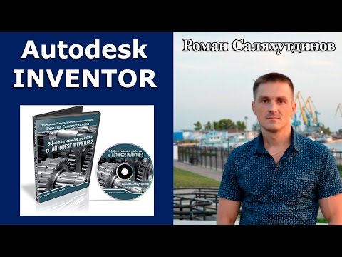 Видео: Видеокурс. Уроки. "Эффективная работа в Autodesk Inventor 2" | Роман Саляхутдинов.