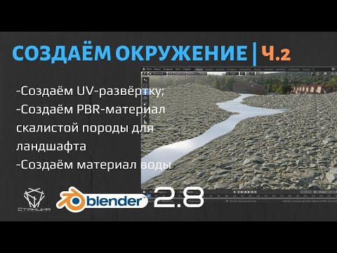 Видео: 7.2 Создание UV развёртки и назначение PBR текстур ландшафту