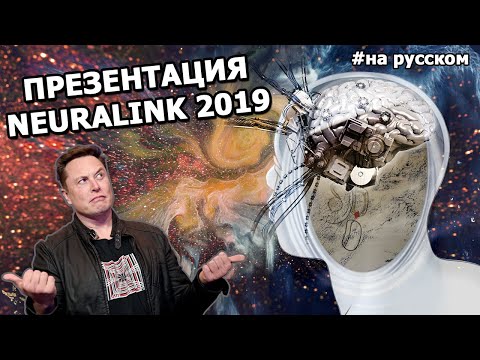 Видео: Илон Маск: Презентация Neuralink (17.07.2019) |На русском|