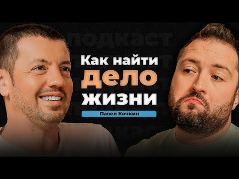 Видео: Почему у других получается ВСЁ, а у тебя НИЧЕГО | Павел Кочкин