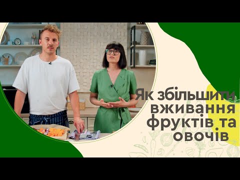 Видео: ЧОМУ треба ЇСТИ більше ОВОЧІВ та ФРУКТІВ 🍠 Рецепт Салату | Євген Клопотенко і Юнісеф