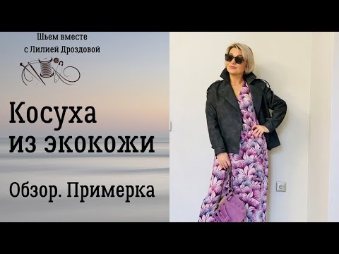 Видео: Сшила косуху из экокожи. Обзор, примерка