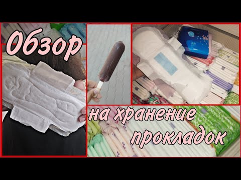 Видео: Обзор на хранение прокладок 🤗🍀 #месячные #прокладки #обзор #рекомендации #реки2025