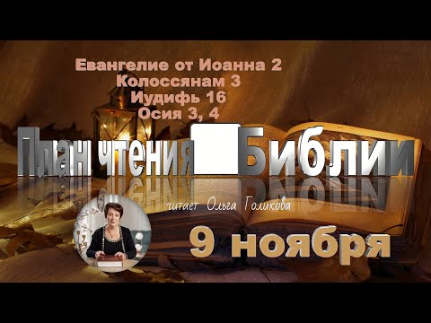 Видео: 9 ноября 2025 - План чтения Библии