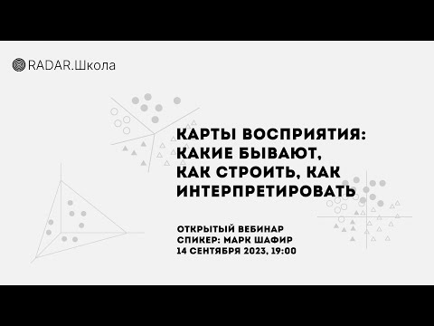 Видео: Карты восприятия: какие бывают, как строить, как интерпретировать | Марк Шафир