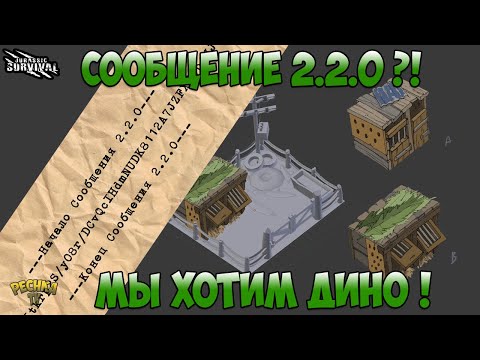 Видео: НОВОСТИ О НАШИХ ДИНОЗАВРАХ! СООБЩЕНИЕ 2.2.0?! - Jurassic survival