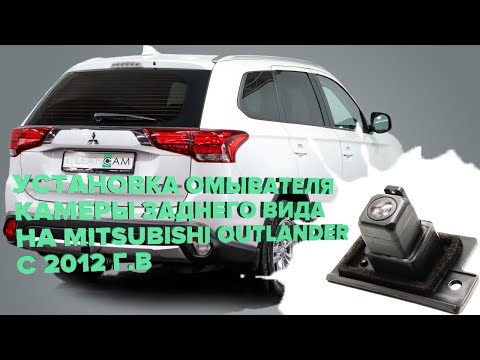 Видео: Установка омывателя камеры заднего вида на Mitsubishi Outlander 2012-2022 (3235)