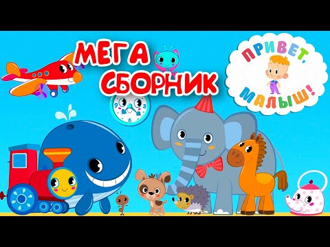 Видео: Привет, малыш! МЕГА СБОРНИК! Мультфильмы Песенки и Рассказы для детей 👶