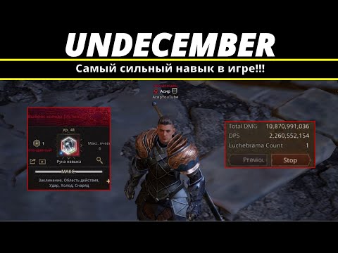 Видео: Undecember | Самый сильный навык в игре!!!