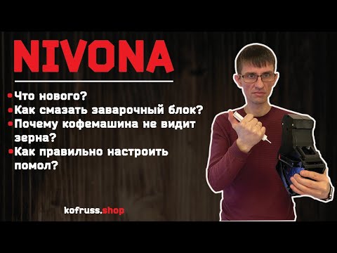 Видео: Новые кофемашины Nivona 790/795/796/799. Полный обзор модели  796