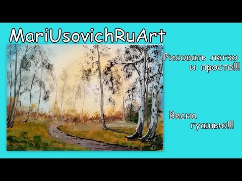 Видео: весна гуашью #МарияУсович#MariUsovichRuArt