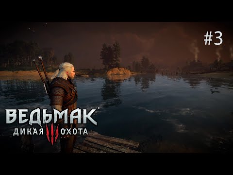 Видео: По следам Йеннифэр. Ведьмак 3: Дикая Охота #3