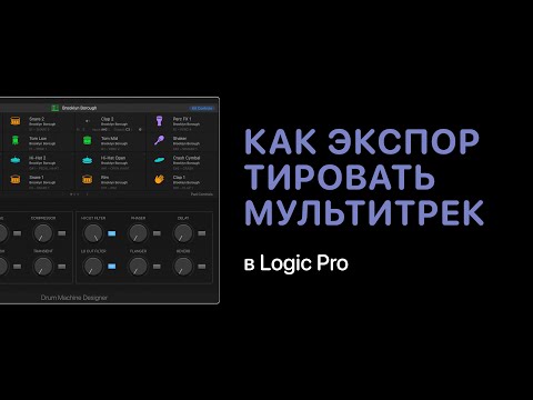 Видео: Как экспортировать мультитрек в Logic Pro [Logic Pro Help]