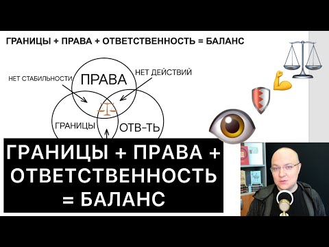 Видео: ГРАНИЦЫ + ПРАВА + ОТВЕТСТВЕННОСТЬ = БАЛАНС