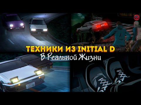 Видео: Работают ли ТЕХНИКИ из INITIAL D в РЕАЛЬНОЙ ЖИЗНИ? | Initial D как автомобильный справочник