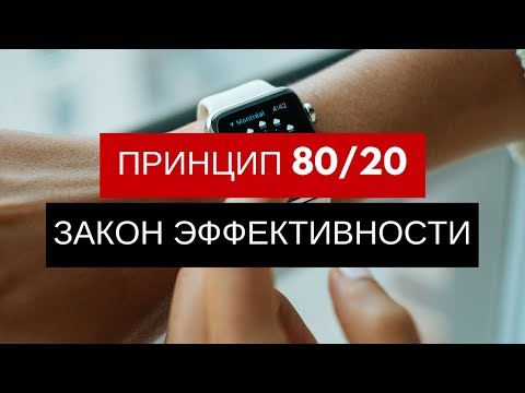 Видео: Как с 20% усилий получить 80% результата? Как повысить эффективность? Тайм менеджмент