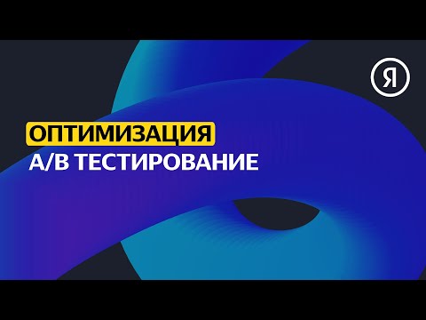 Видео: А/B тестирование | Продвинутый курс Яндекса про Директ