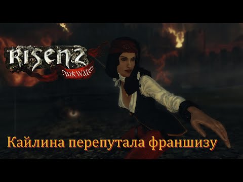 Видео: [Первое прохождение] Risen 2: Dark Waters, серия 1