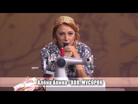 Видео: Алена Апина - "Xoп, мycopок" (Три аккорда)